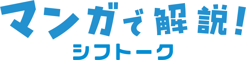 マンガで解説 シフトーク