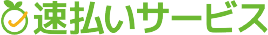 速払いサービス