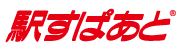 駅すぱあと