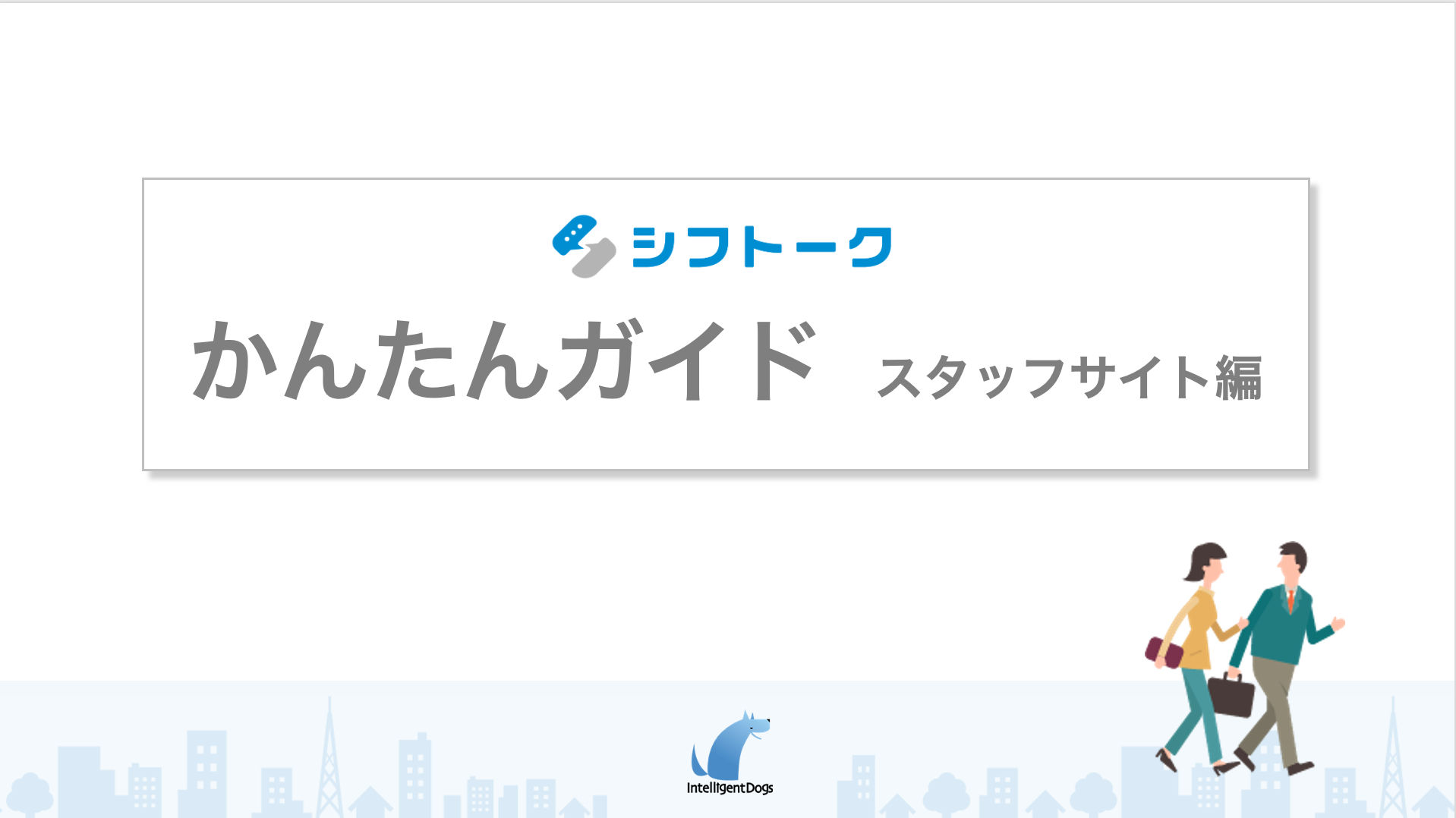 かんたんガイド スタッフサイト編 - 勤怠管理・営業支援（SFA